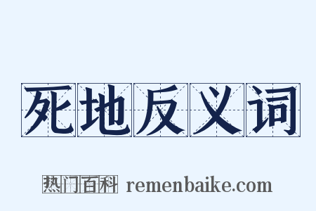 死地反义词是什么意思的图片